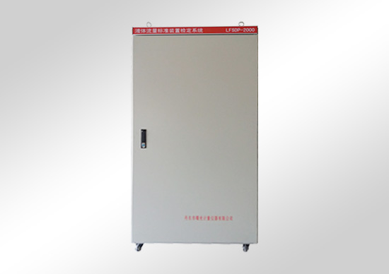 水、氣、油標(biāo)準(zhǔn)裝置檢定系統(tǒng)